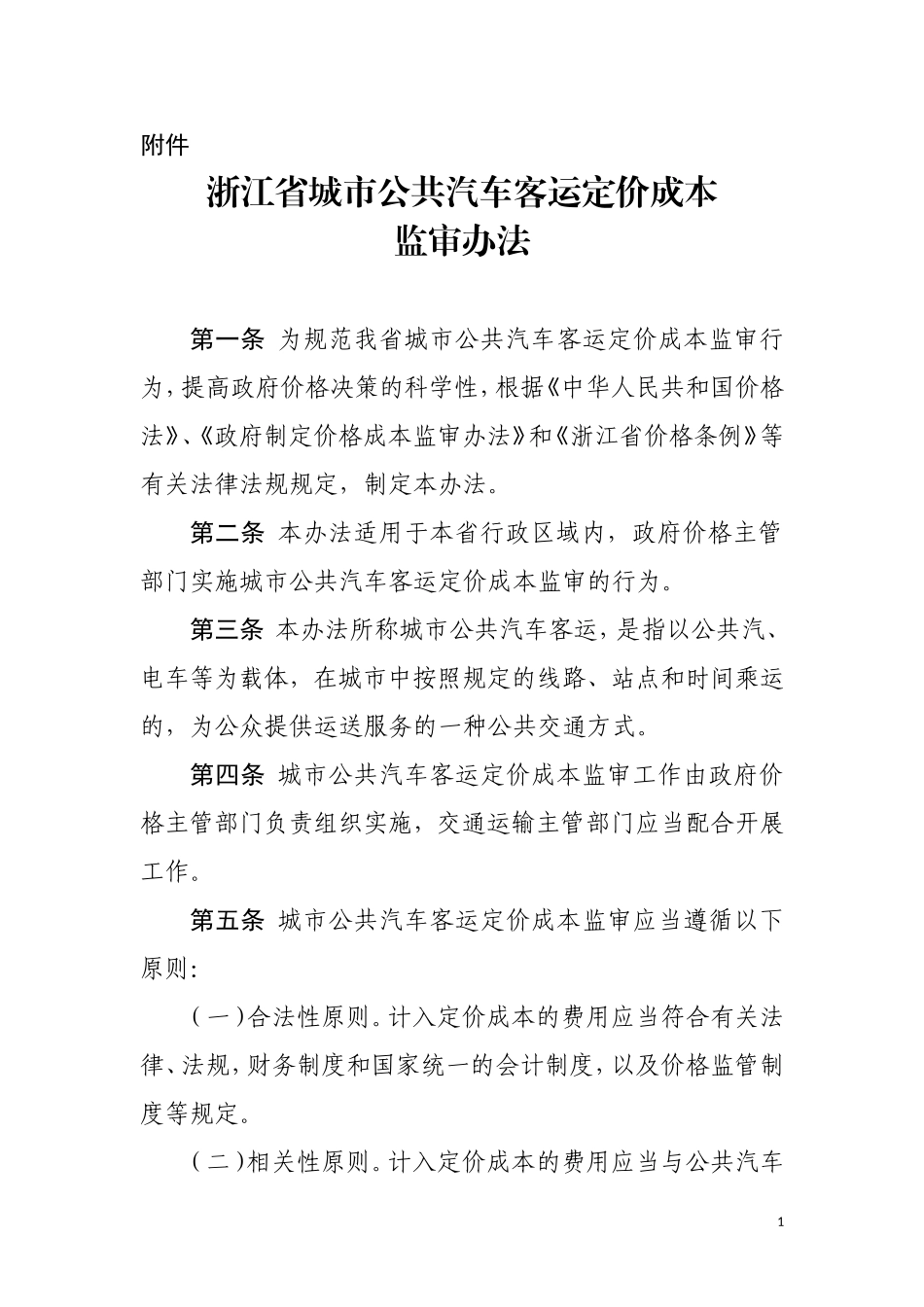 公共汽车成本监审文件_第1页