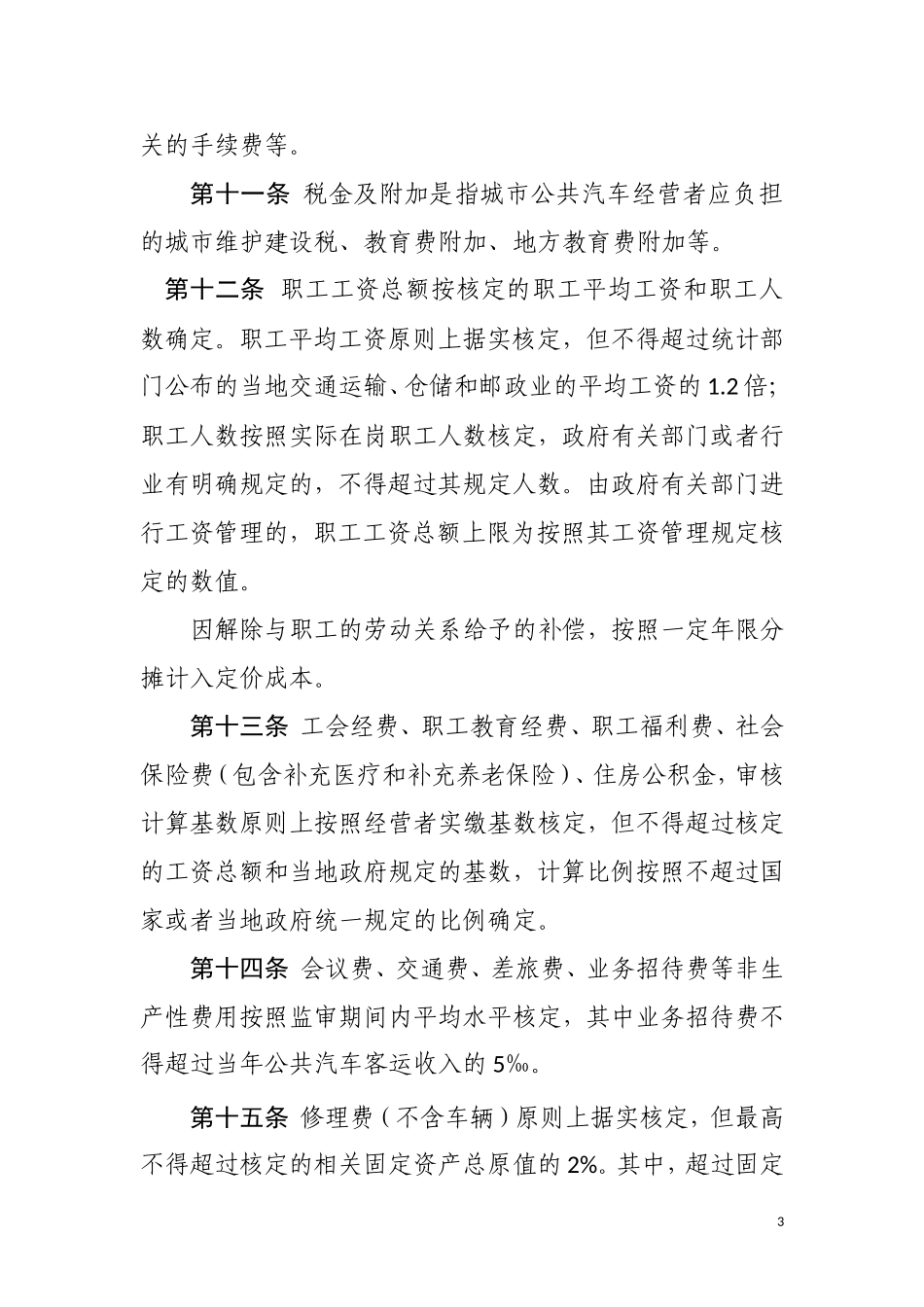 公共汽车成本监审文件_第3页