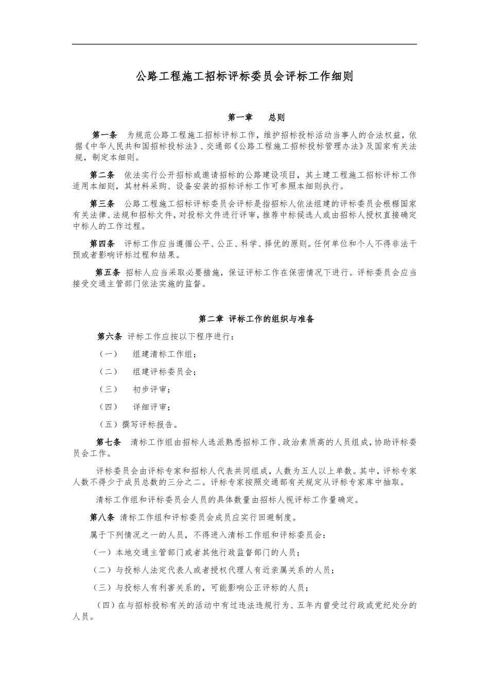 公路工程施工招标评标委员会评标工作细则_第1页