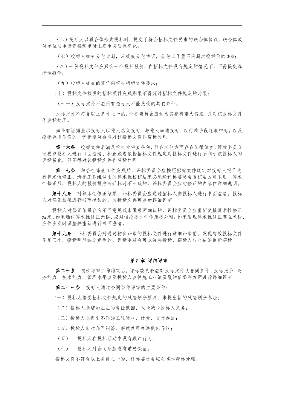 公路工程施工招标评标委员会评标工作细则_第3页