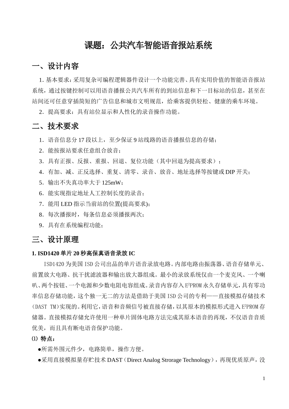 公共汽车智能语音报站系统_第1页