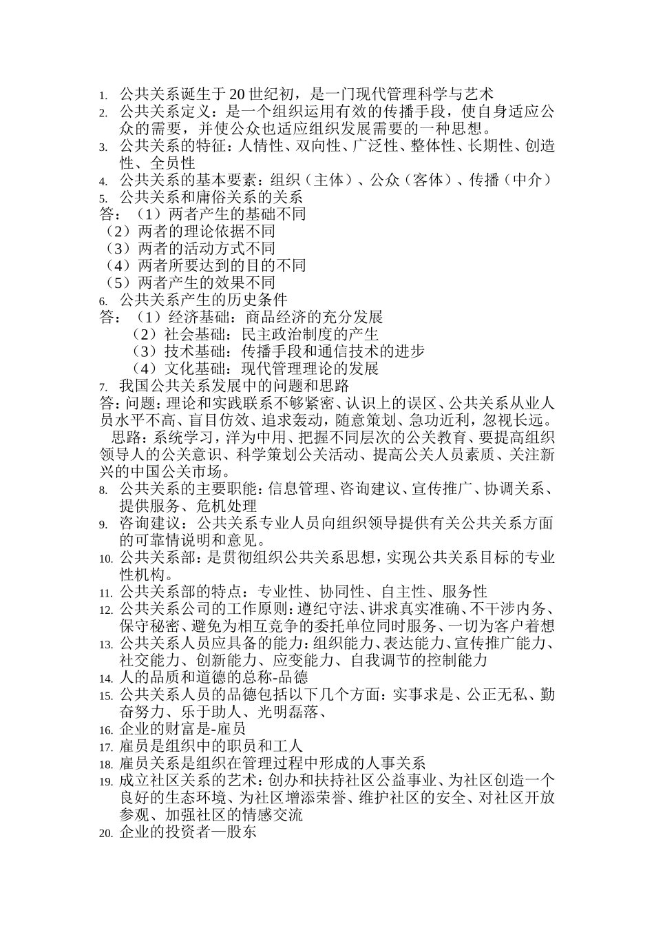 公共关系考试题_第1页