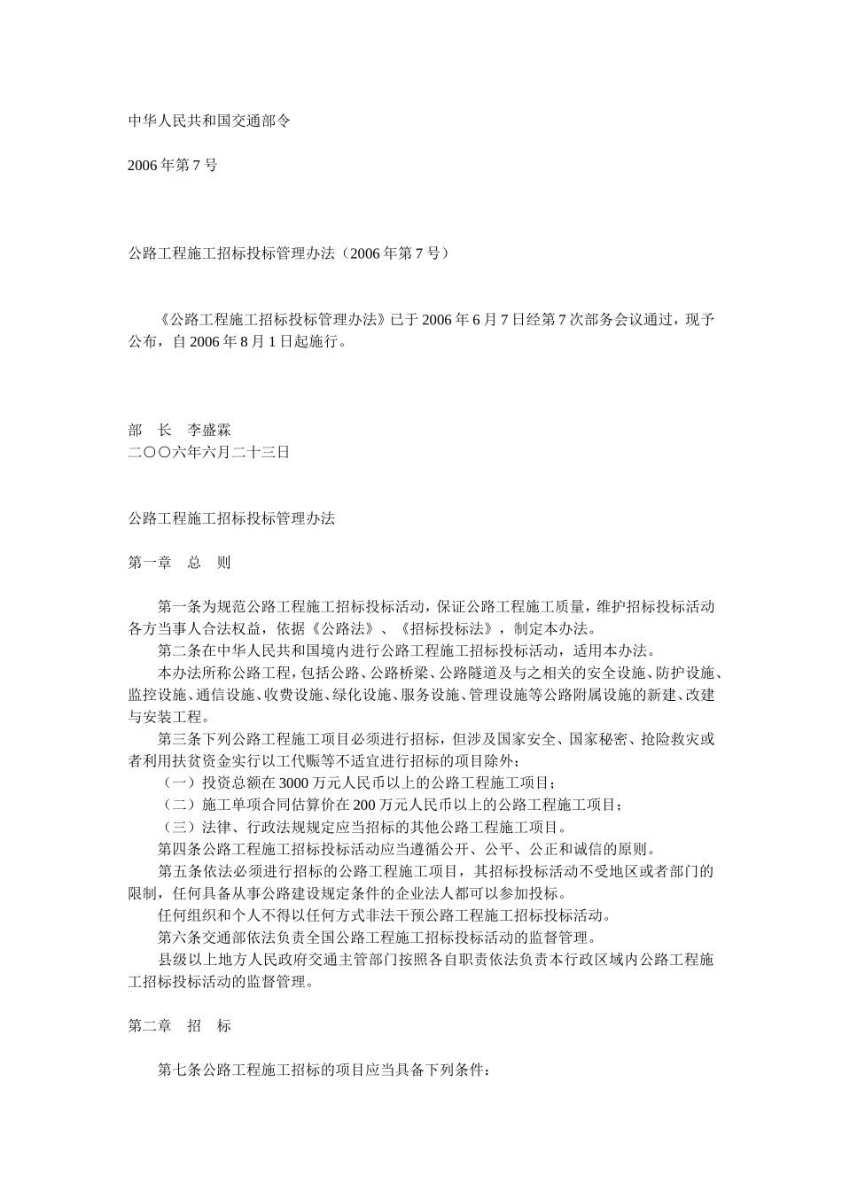 公路工程施工招标投标管理办法(2006年第7号)_第1页