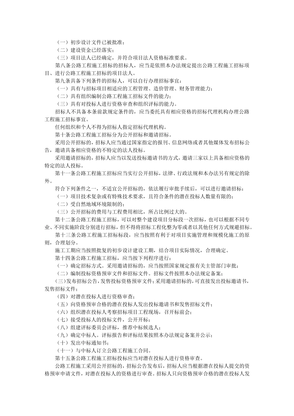 公路工程施工招标投标管理办法(2006年第7号)_第2页