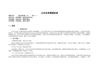 公共关系课程标准
