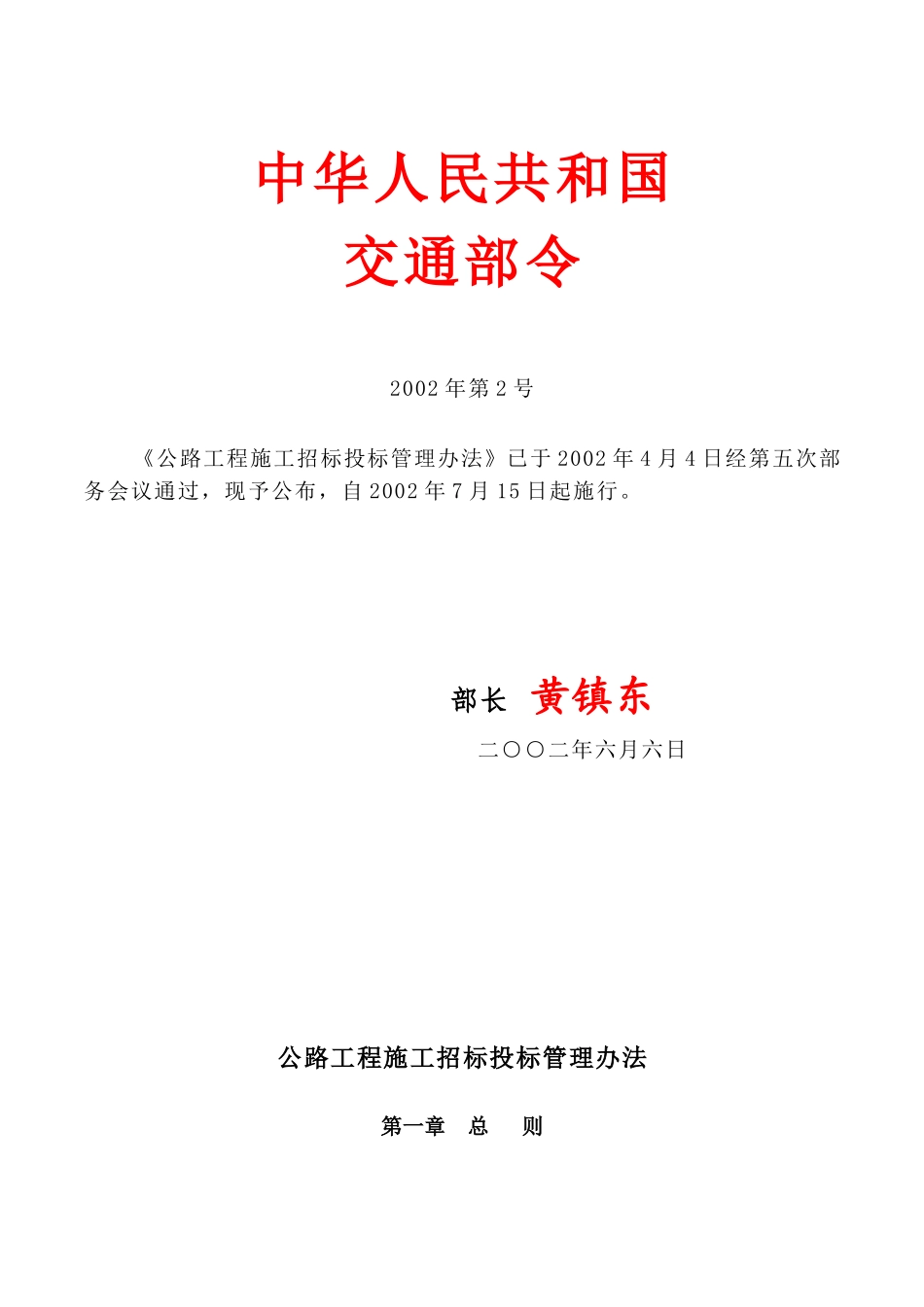 公路工程施工招标投标管理办法_第1页