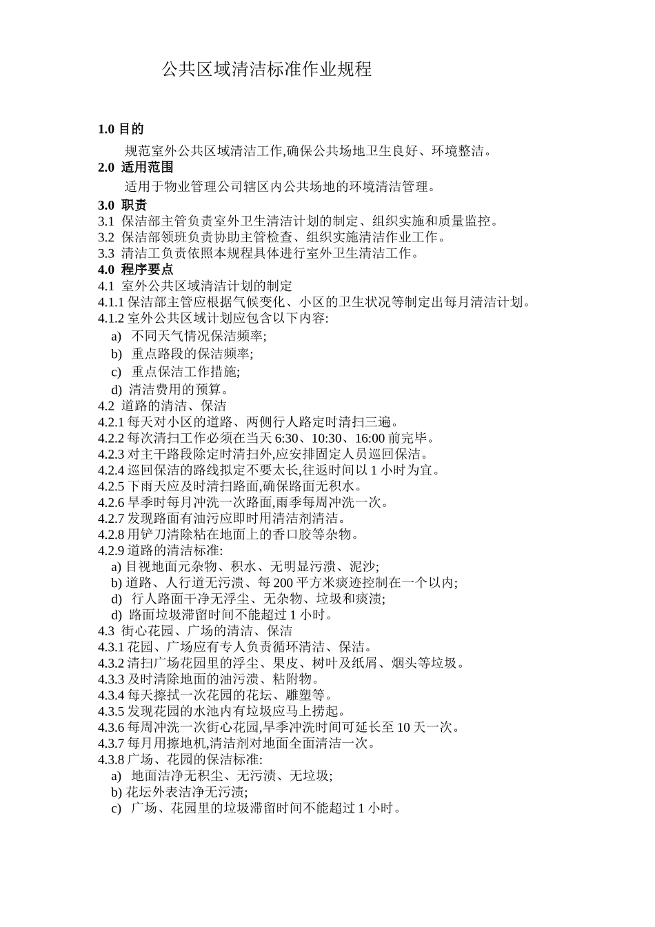 公共区域保洁制度_第1页