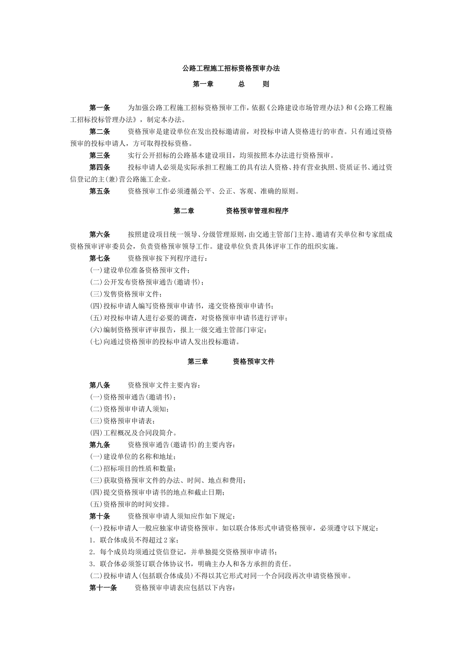 公路工程施工招标资格预审办法_第1页