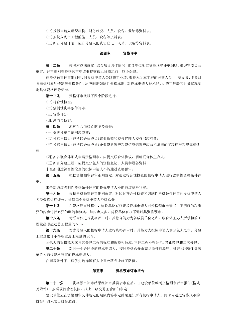 公路工程施工招标资格预审办法_第2页