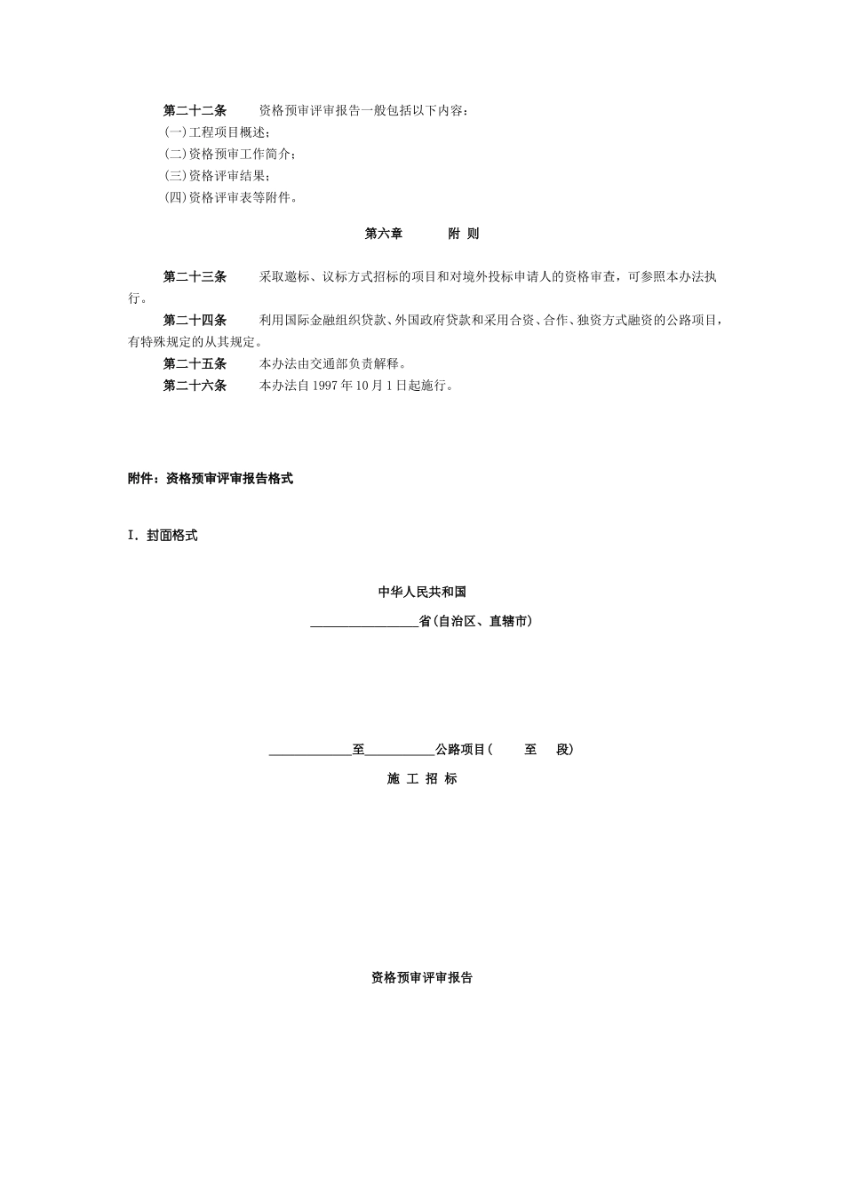 公路工程施工招标资格预审办法_第3页