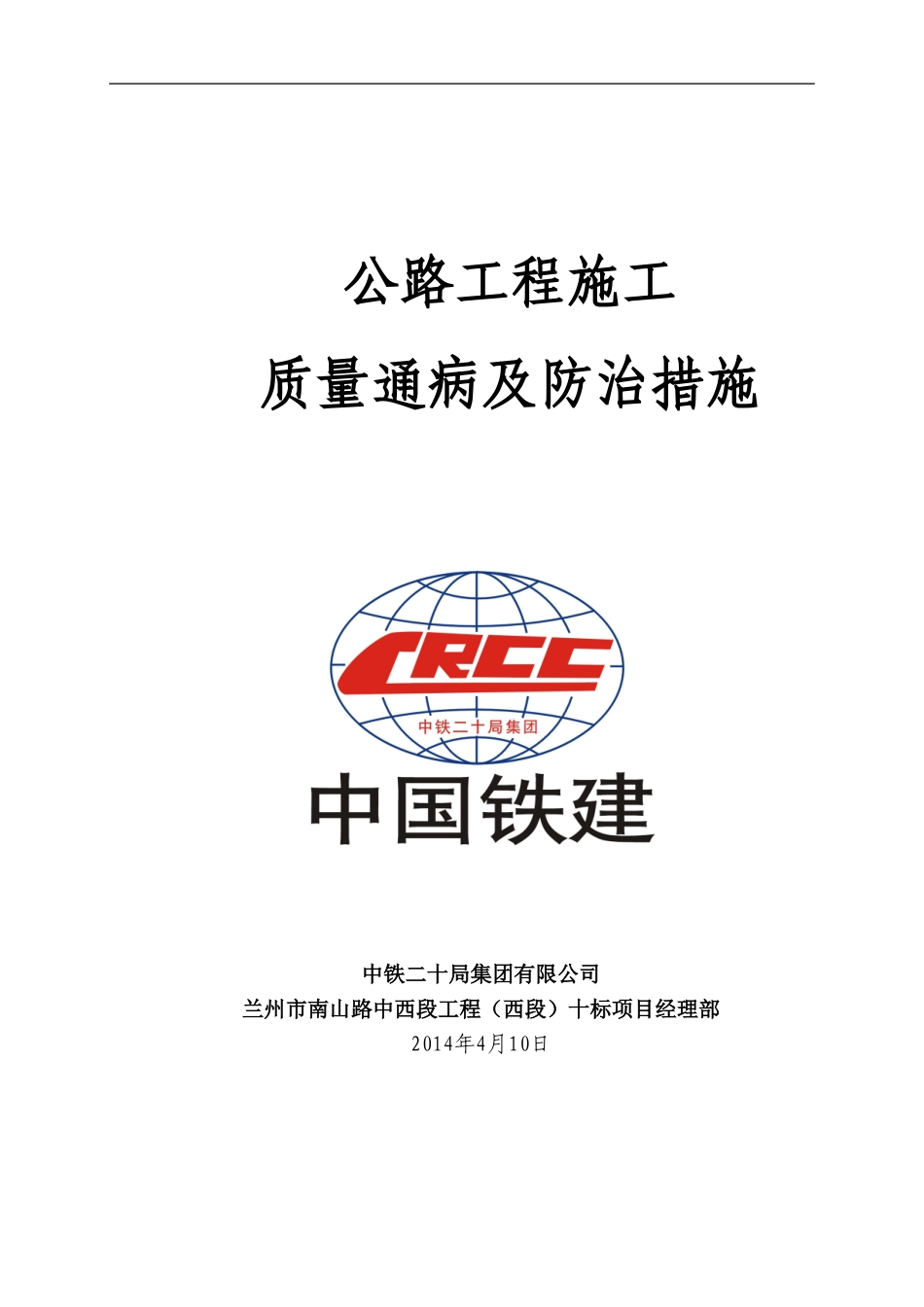 公路工程施工质量通病及防治措施_第1页