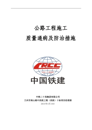 公路工程施工质量通病及防治措施