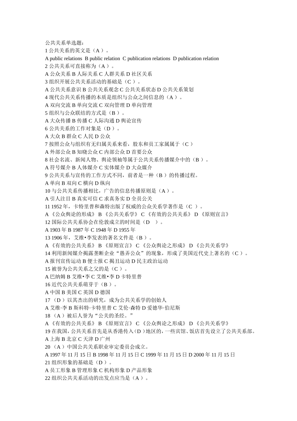 公共关系练习题单选题_第1页