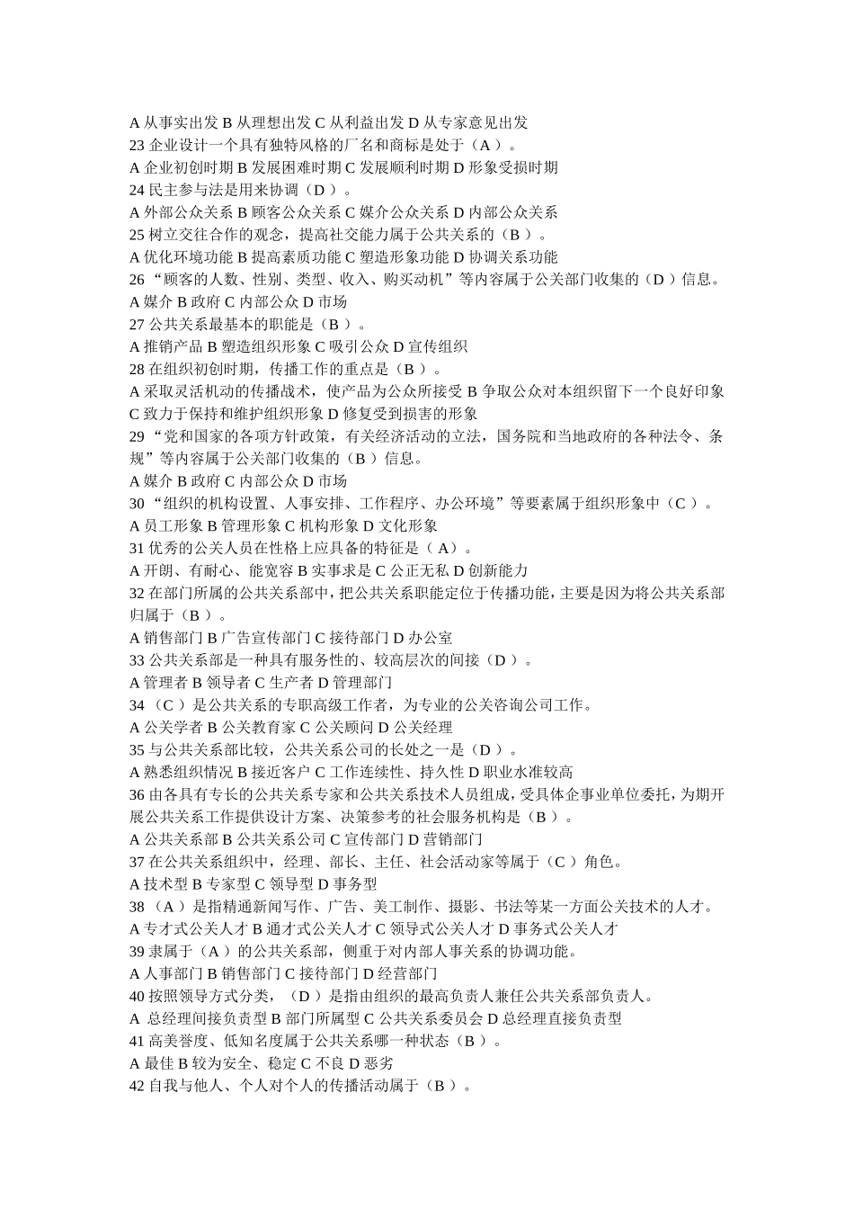 公共关系练习题单选题_第2页