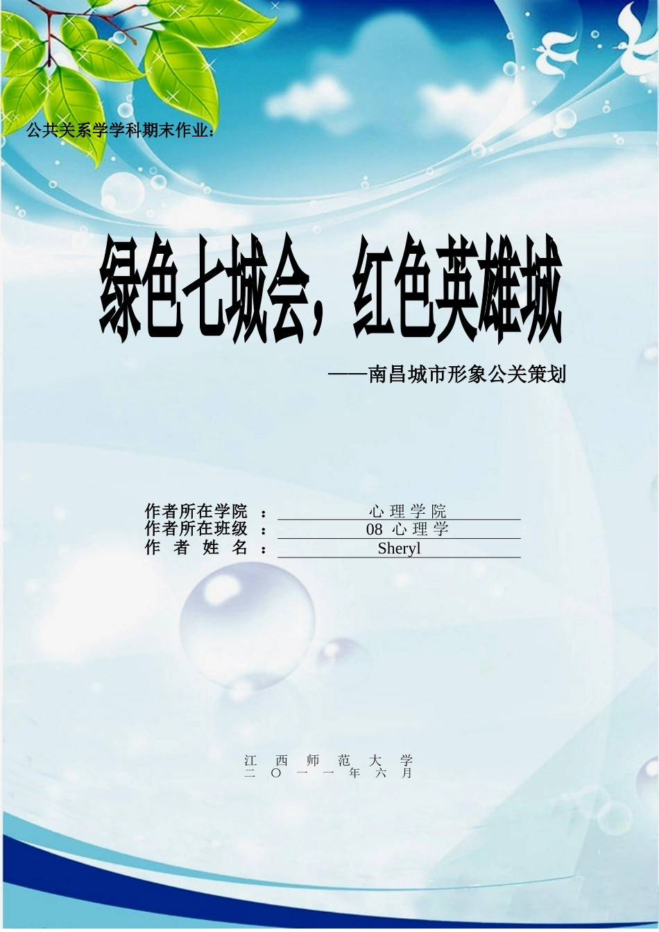 公共关系期末作业：南昌城市形象公关策划_第1页