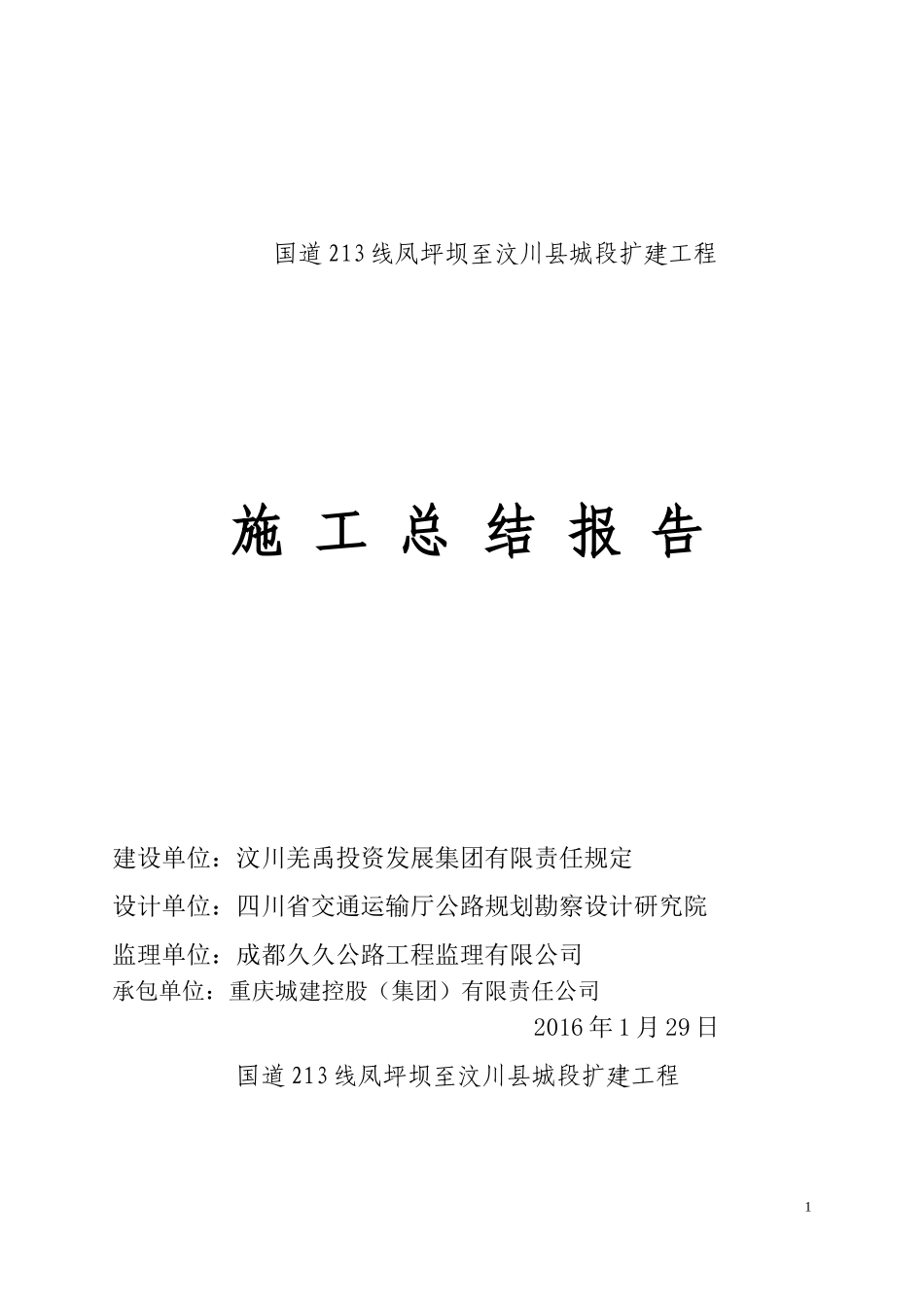 公路工程施工总结报告要点_第1页