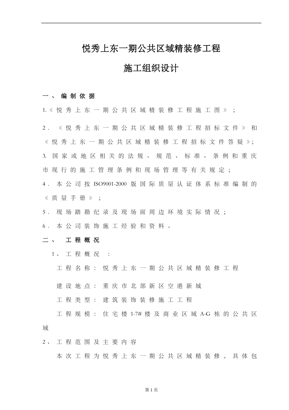 公共区域精装修施工组织设计_第1页