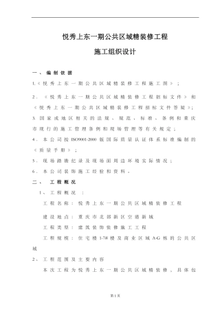 公共区域精装修施工组织设计