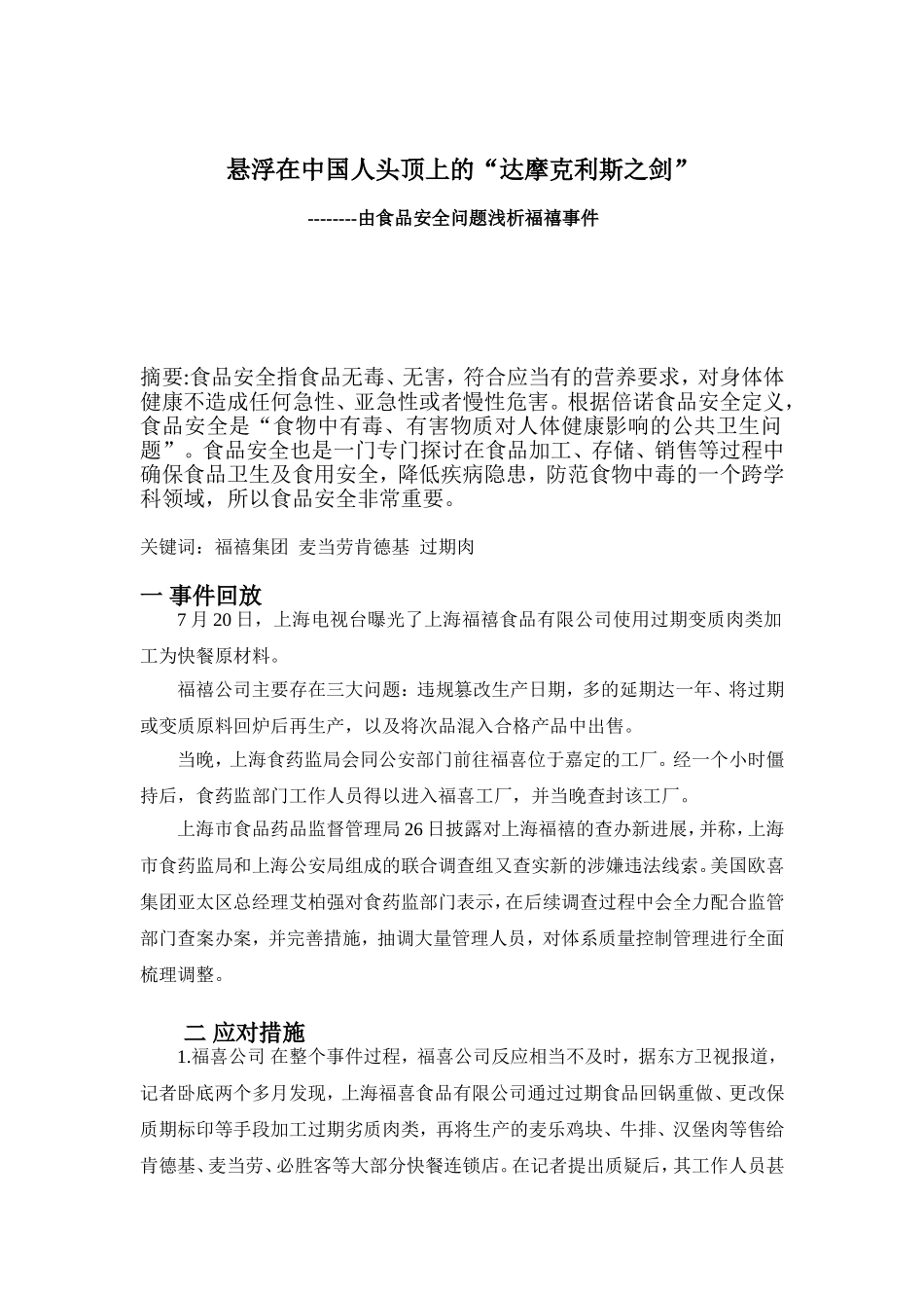 公共关系-浅谈福喜事件_第1页