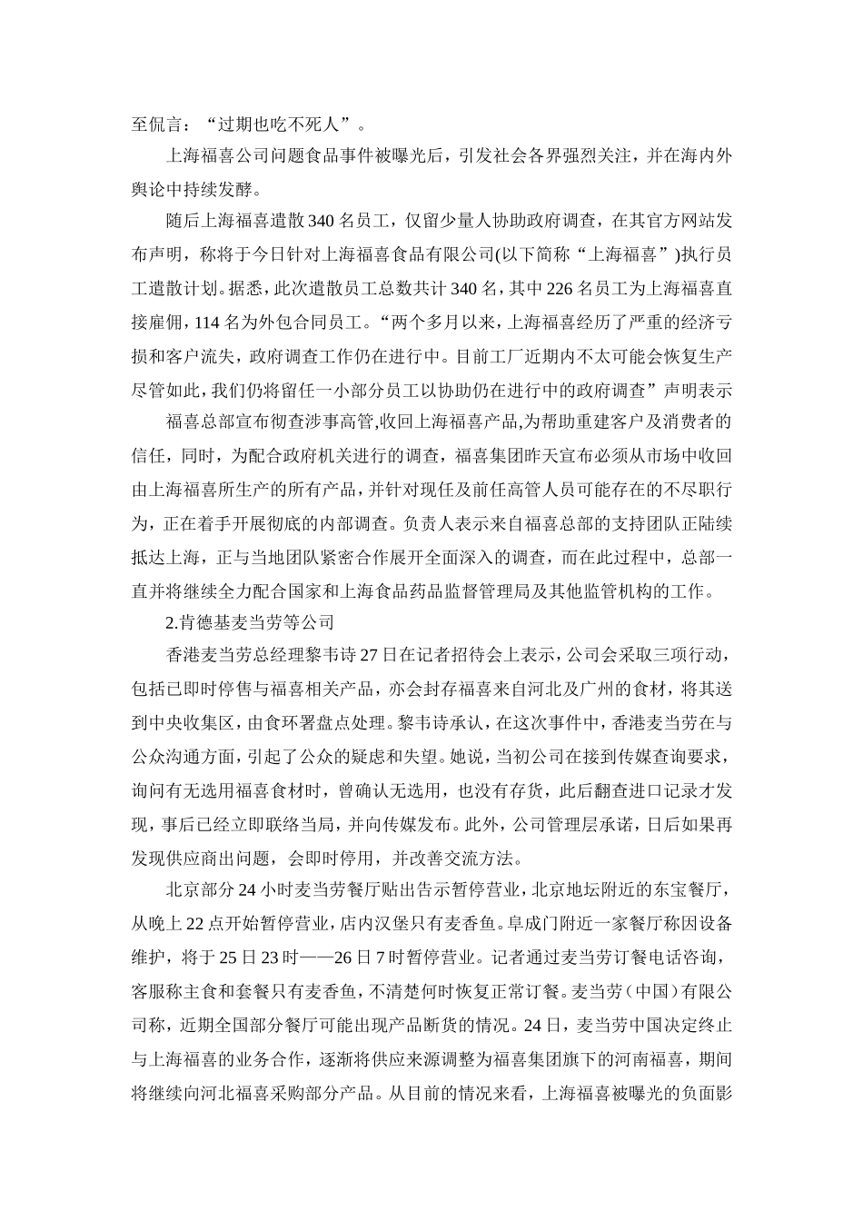 公共关系-浅谈福喜事件_第2页