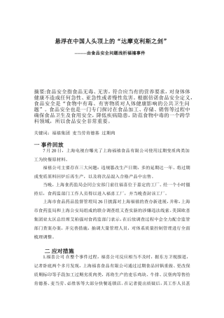 公共关系-浅谈福喜事件
