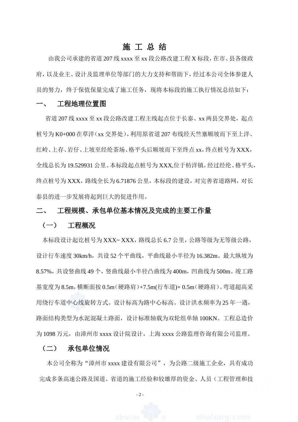 公路工程施工总结范文_第2页
