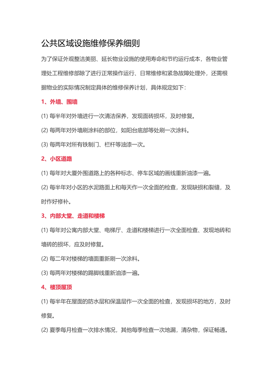 公共区域设施维修保养细则_第1页