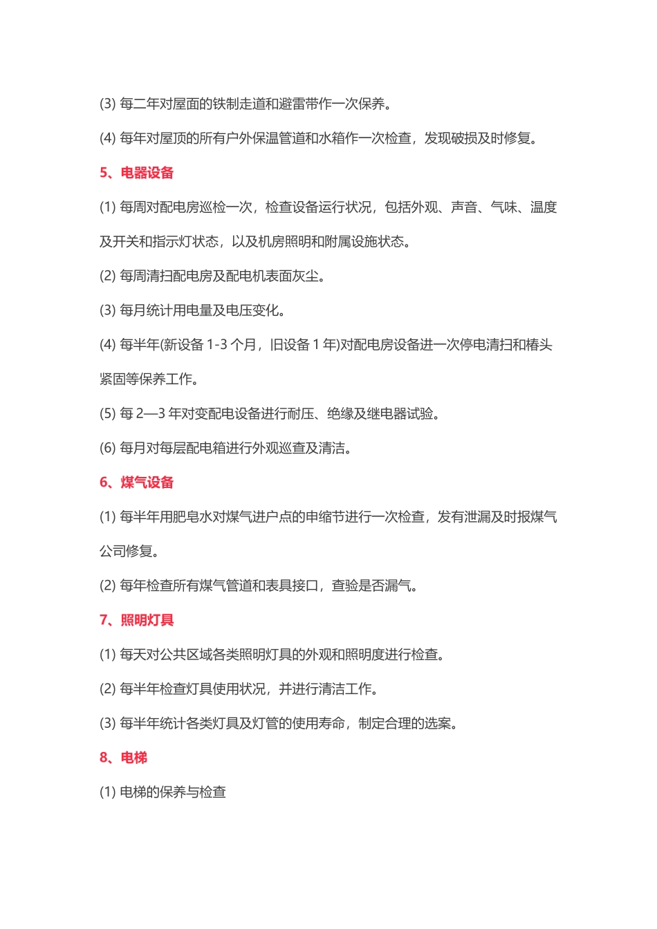 公共区域设施维修保养细则_第2页