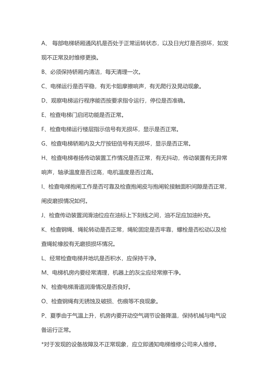 公共区域设施维修保养细则_第3页