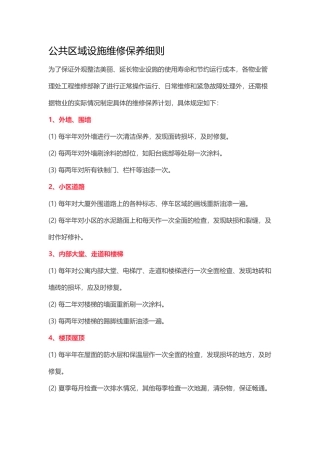 公共区域设施维修保养细则