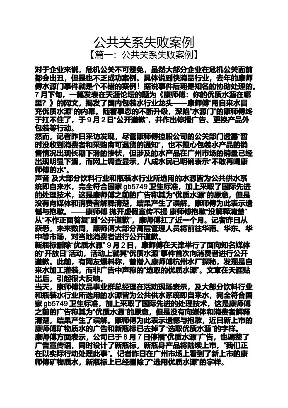公共关系失败案例_第1页