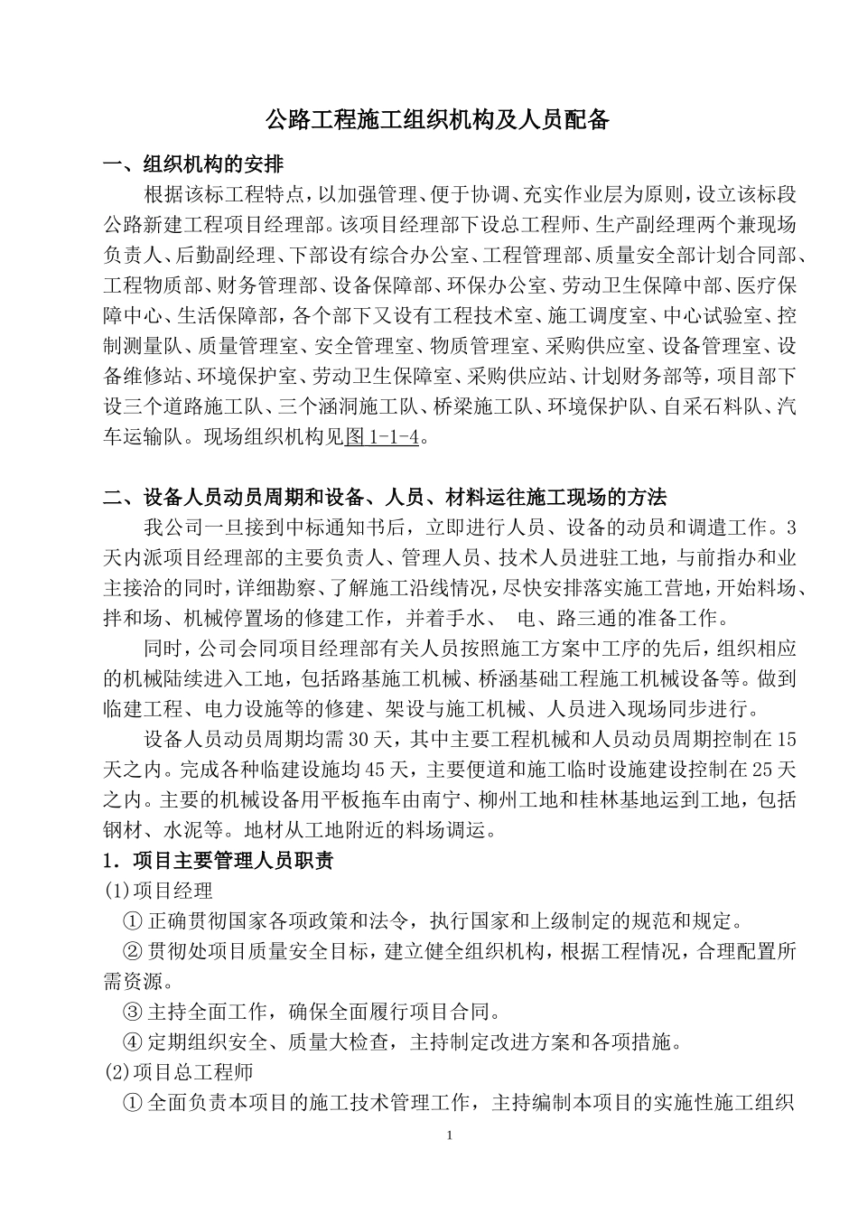 公路工程施工组织机构及人员配备_第1页