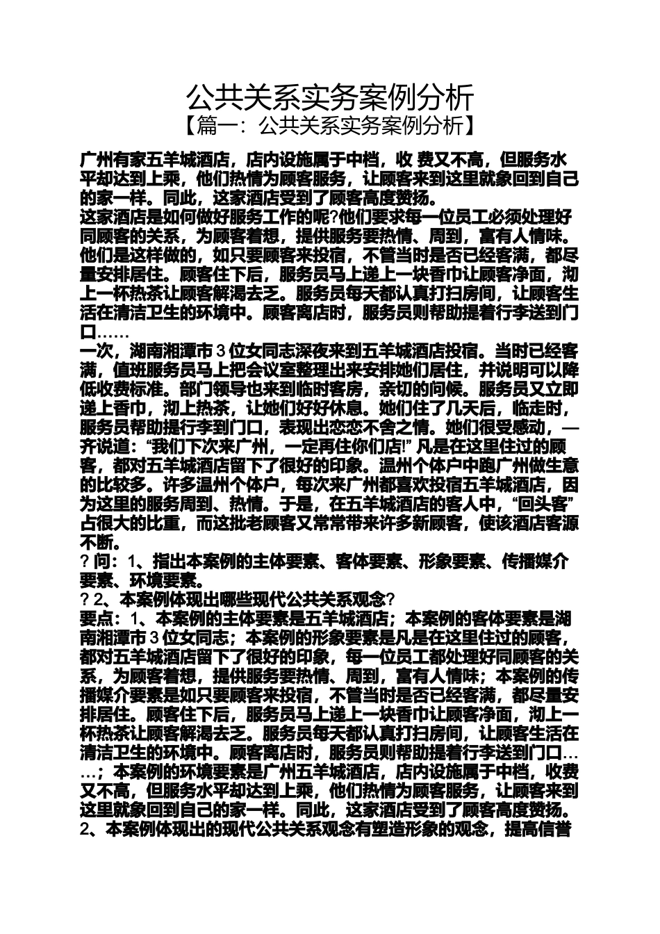 公共关系实务案例分析_第1页
