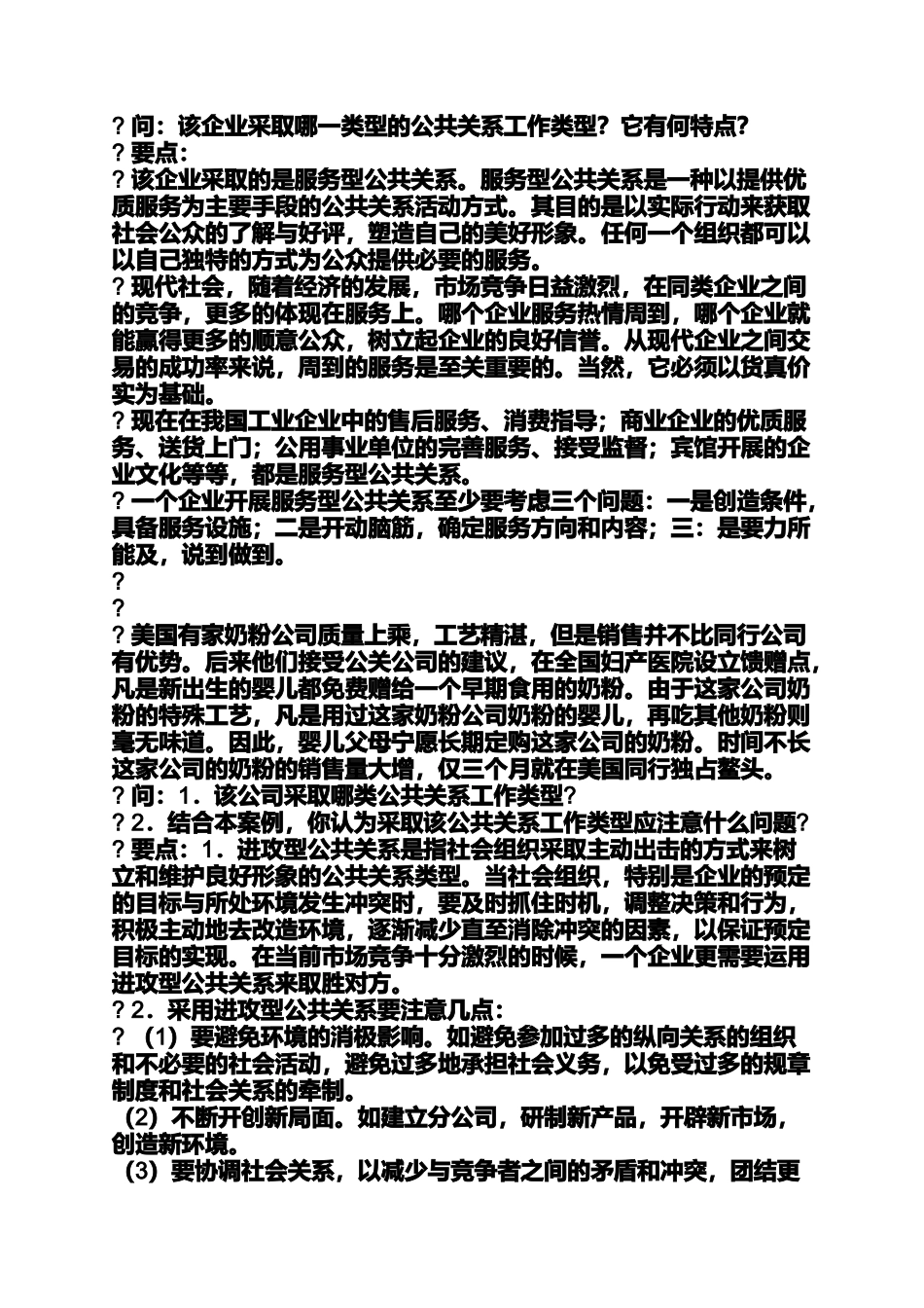 公共关系实务案例分析_第3页