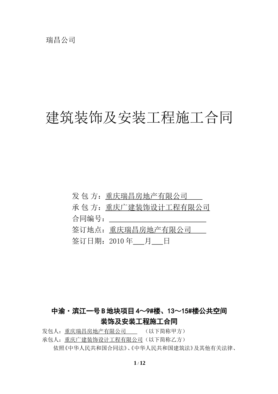 公共区域装修工程合同_第1页