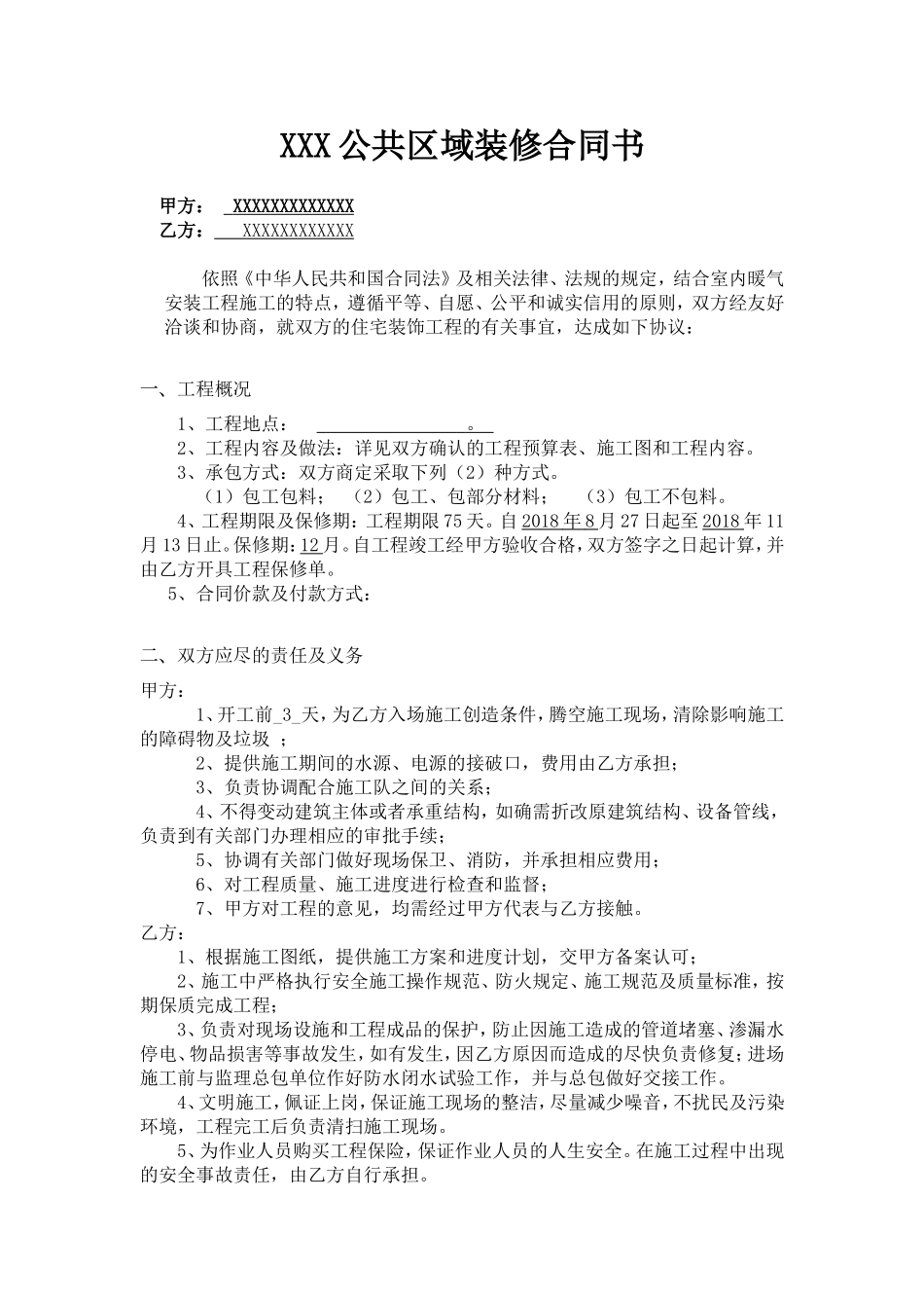 公共区域装修合同(8.22)_第1页