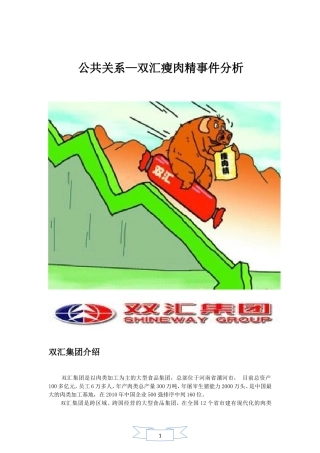 公共关系双汇瘦肉精事件案例分析——李翰