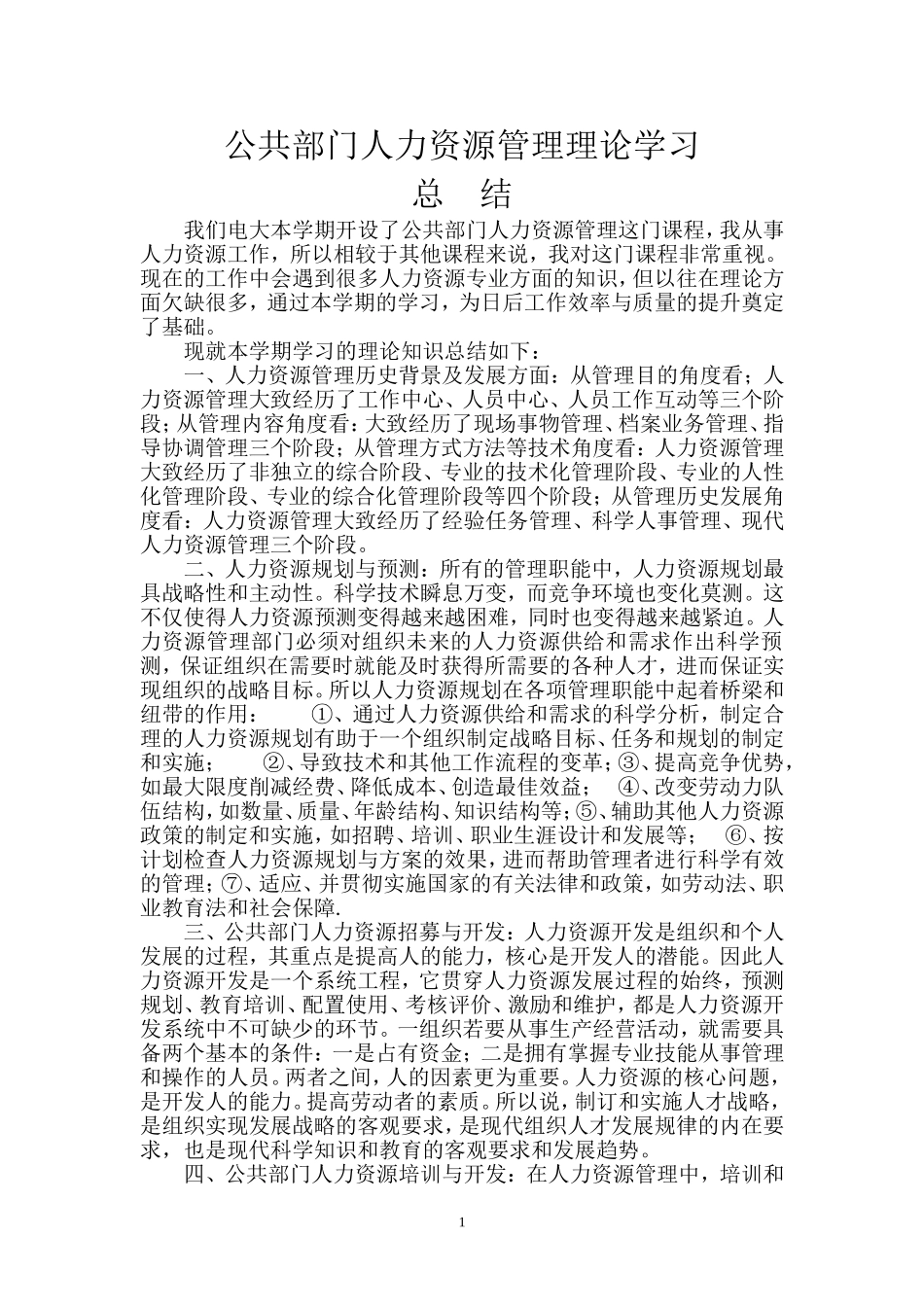 公共人力资源管理理论学习总结_第1页