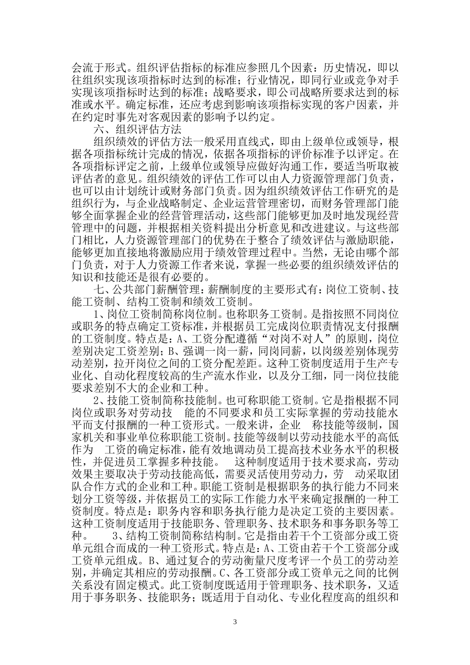 公共人力资源管理理论学习总结_第3页