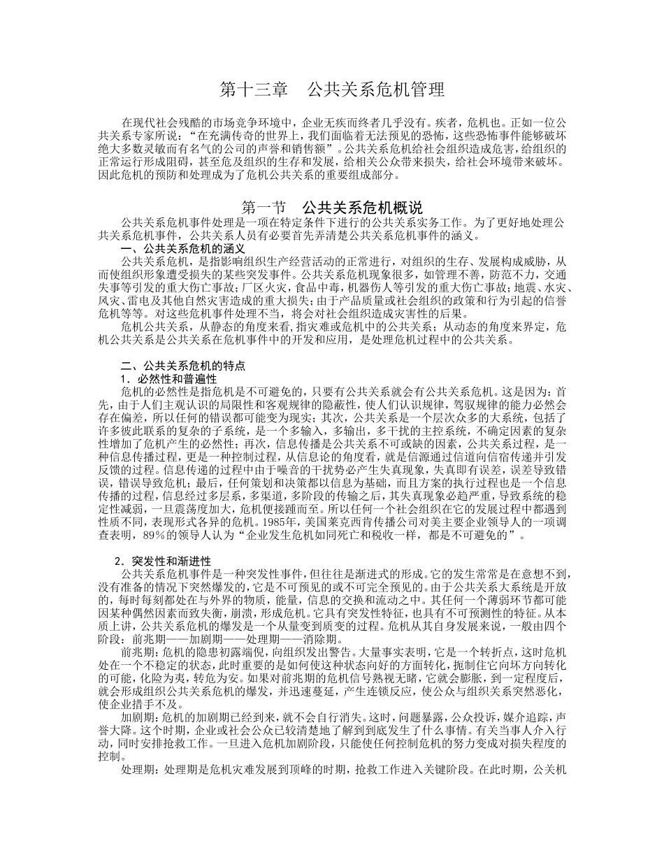 公共关系危机处理的基本原则和程序_第1页