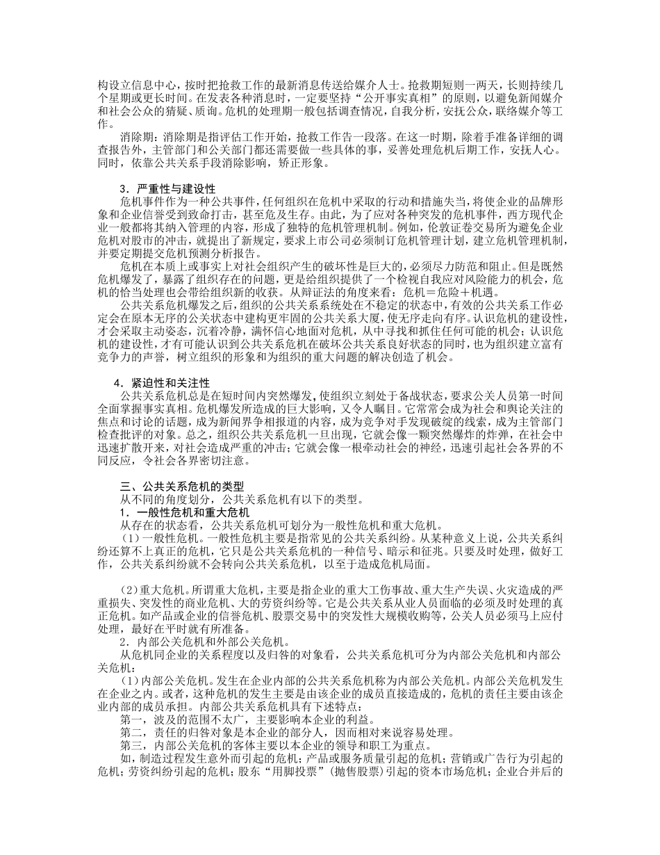 公共关系危机处理的基本原则和程序_第2页