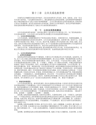 公共关系危机处理的基本原则和程序