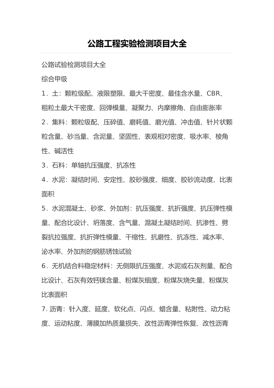 公路工程实验检测项目大全_第1页