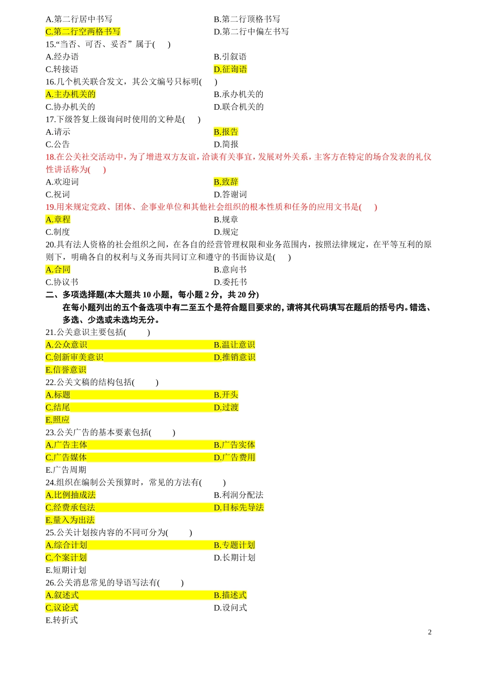 公共关系写作历年考题含答案_第2页