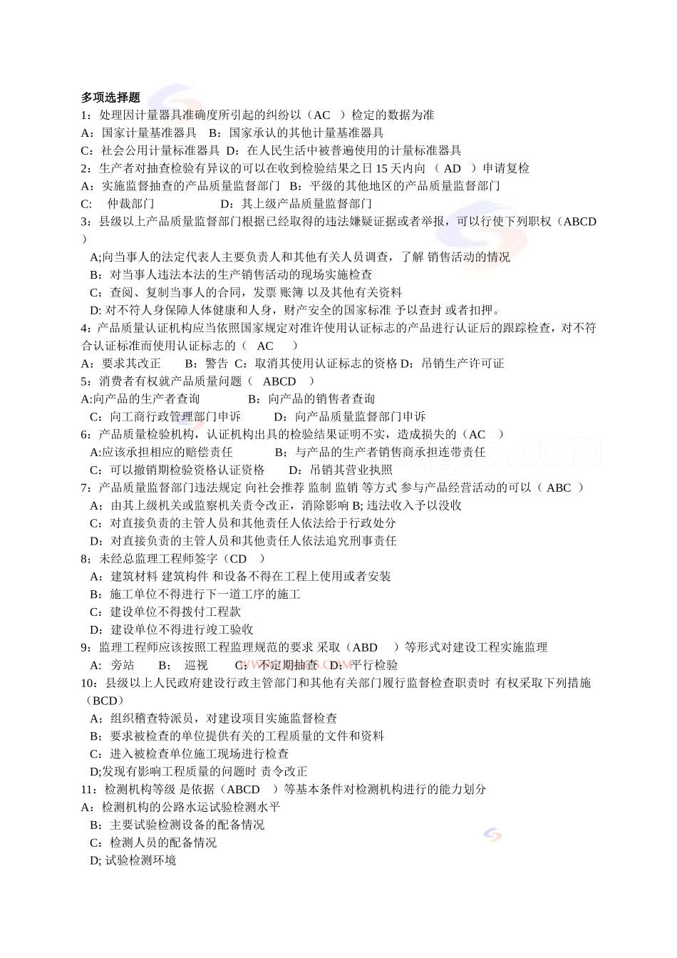 公路工程试验工程师检测师考试公共基础试题_第1页