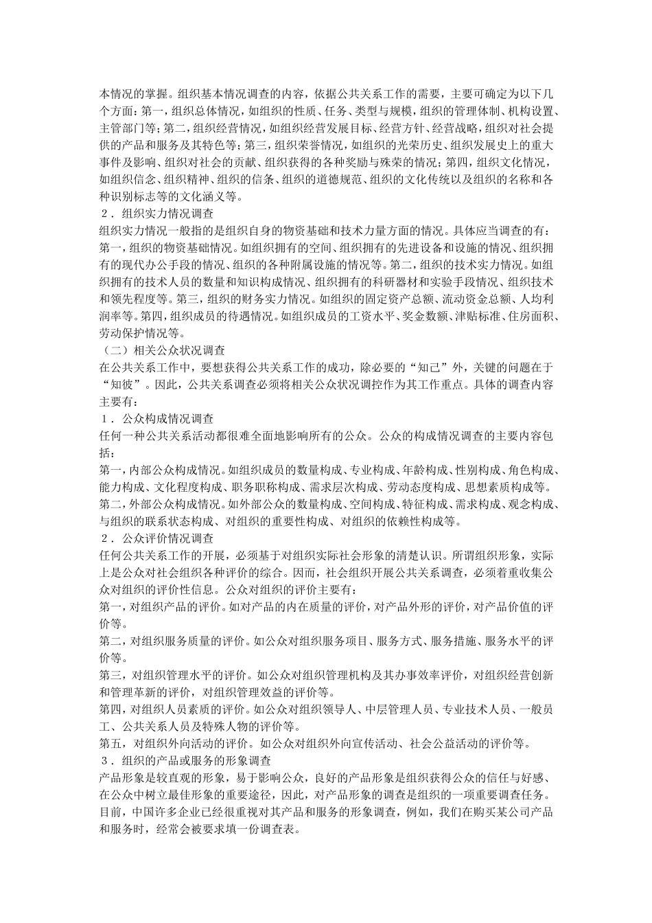 公共关系学(同名18234)_第2页