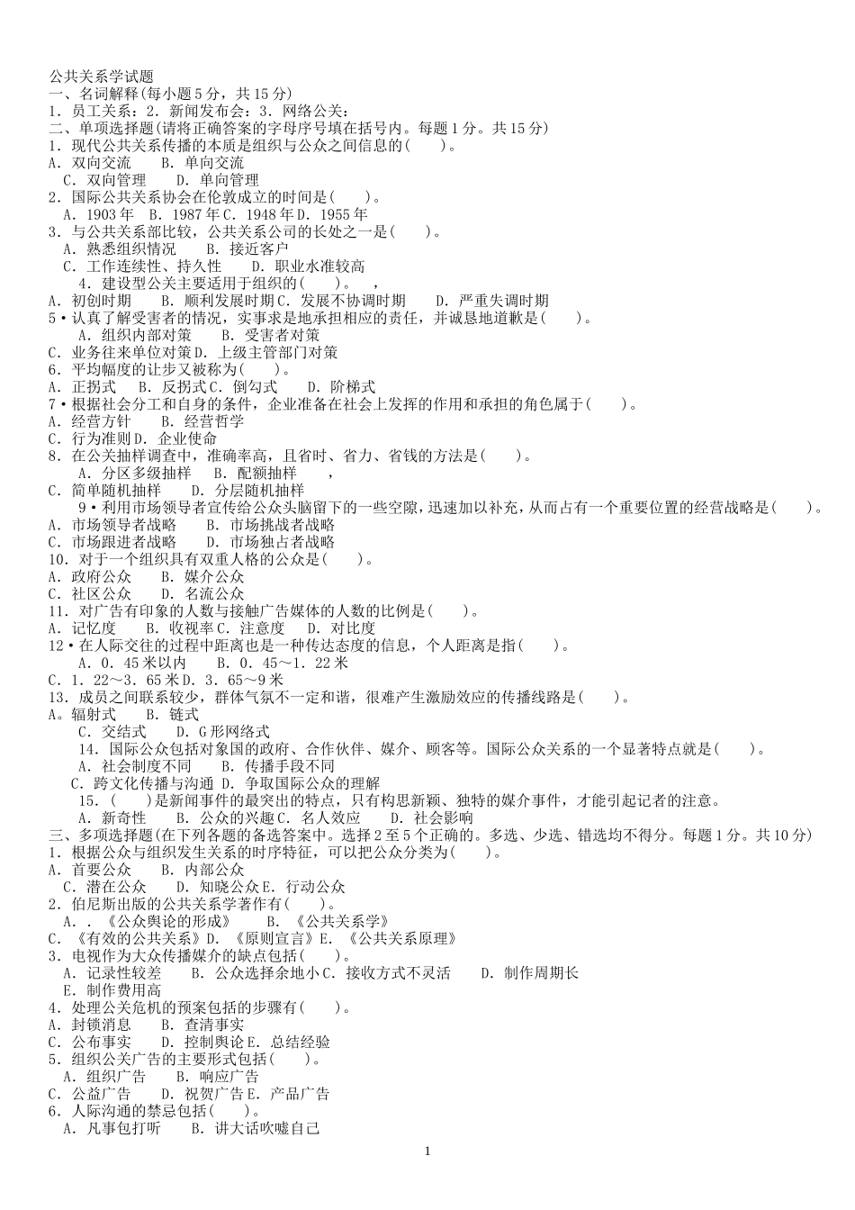 公共关系学11秋电大考试复习资料_第1页