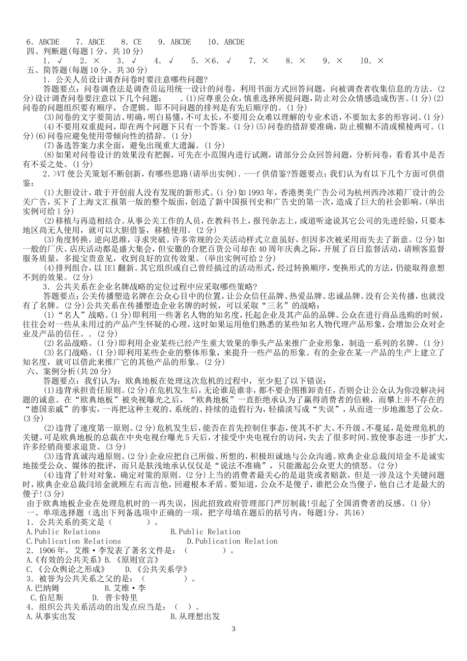 公共关系学11秋电大考试复习资料_第3页