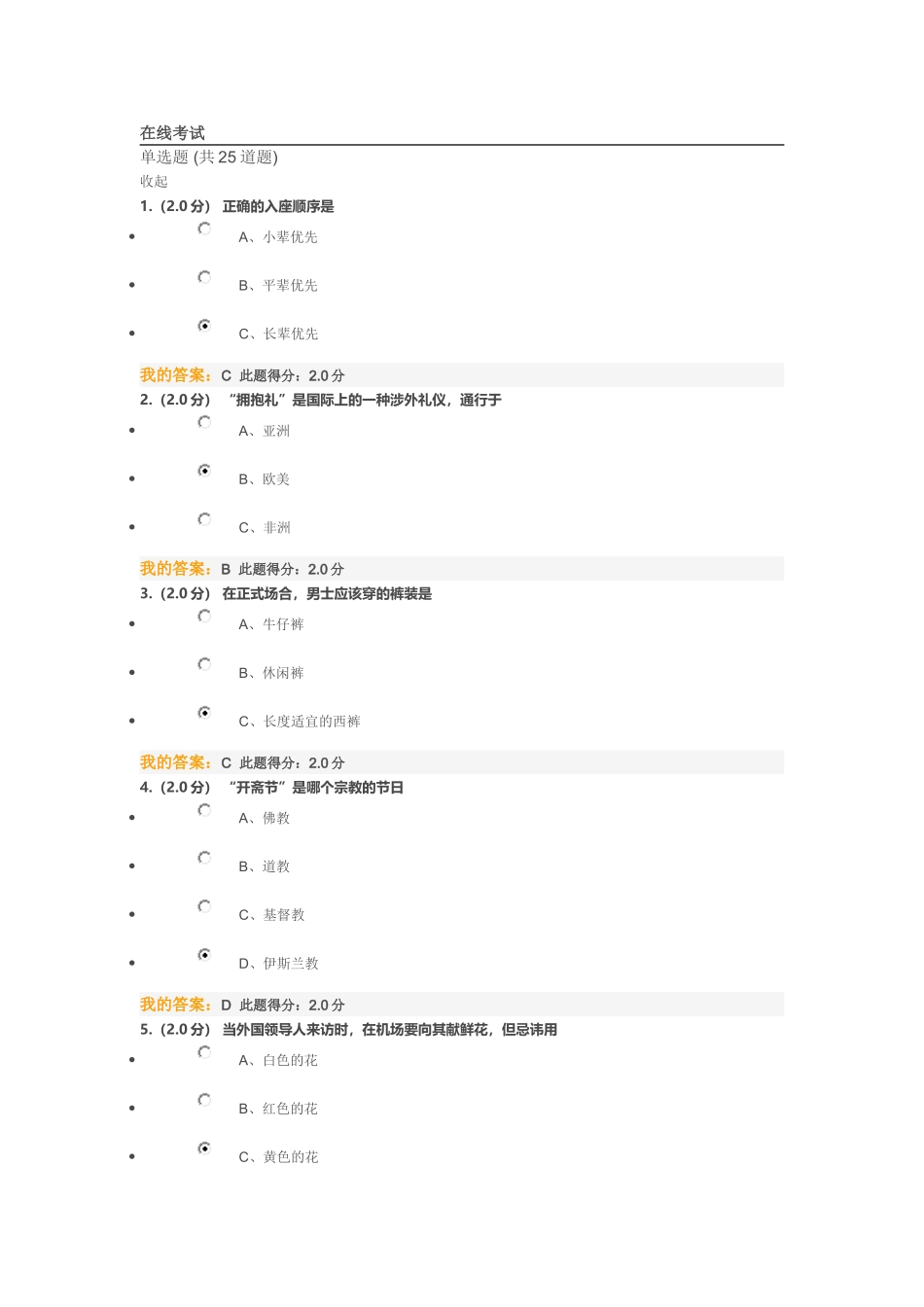 公共社交礼仪-在线考试_第1页
