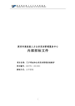公共实训管理系统维护项目招标需求书